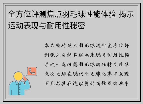 全方位评测焦点羽毛球性能体验 揭示运动表现与耐用性秘密