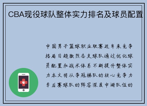 CBA现役球队整体实力排名及球员配置