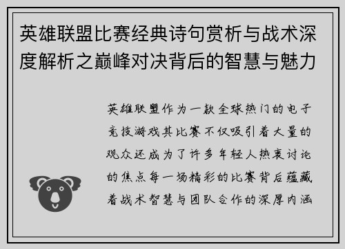 英雄联盟比赛经典诗句赏析与战术深度解析之巅峰对决背后的智慧与魅力