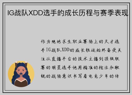 IG战队XDD选手的成长历程与赛季表现