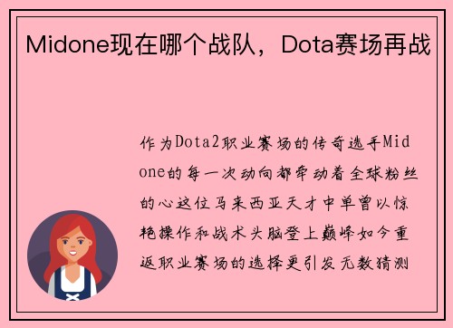 Midone现在哪个战队，Dota赛场再战