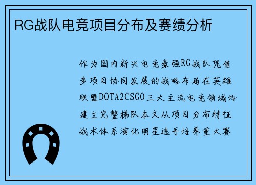 RG战队电竞项目分布及赛绩分析