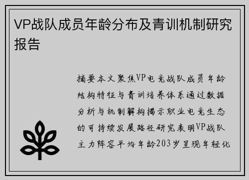 VP战队成员年龄分布及青训机制研究报告