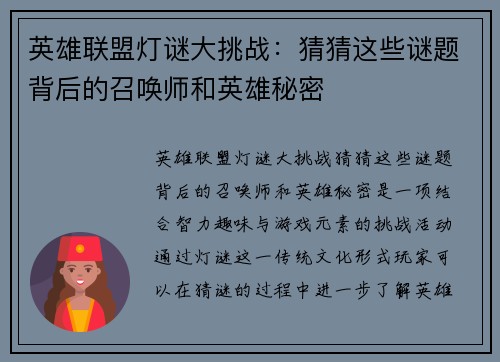 英雄联盟灯谜大挑战：猜猜这些谜题背后的召唤师和英雄秘密
