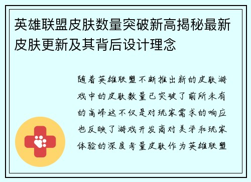 英雄联盟皮肤数量突破新高揭秘最新皮肤更新及其背后设计理念