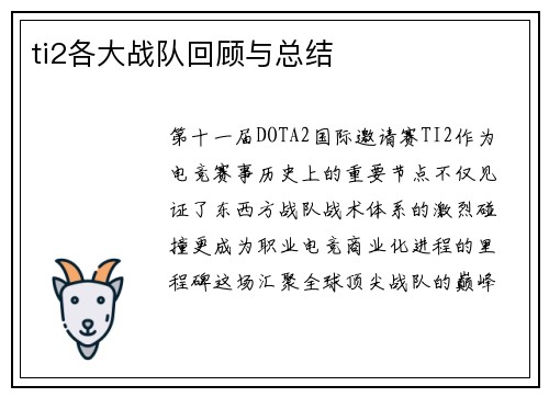 ti2各大战队回顾与总结