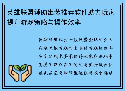 英雄联盟辅助出装推荐软件助力玩家提升游戏策略与操作效率