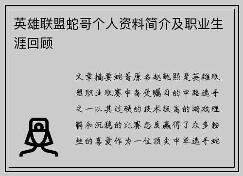 英雄联盟蛇哥个人资料简介及职业生涯回顾