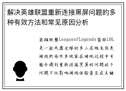 解决英雄联盟重新连接黑屏问题的多种有效方法和常见原因分析