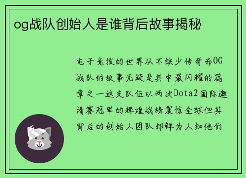 og战队创始人是谁背后故事揭秘