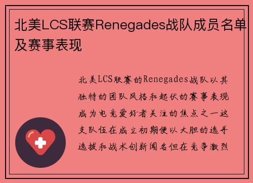 北美LCS联赛Renegades战队成员名单及赛事表现