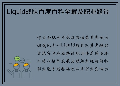 Liquid战队百度百科全解及职业路径