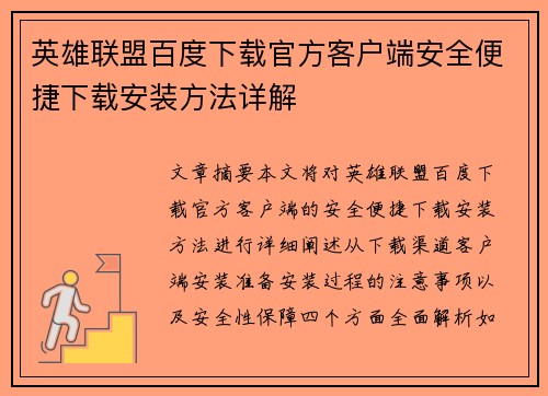 英雄联盟百度下载官方客户端安全便捷下载安装方法详解