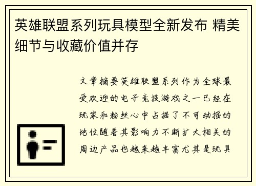 英雄联盟系列玩具模型全新发布 精美细节与收藏价值并存