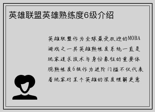 英雄联盟英雄熟练度6级介绍