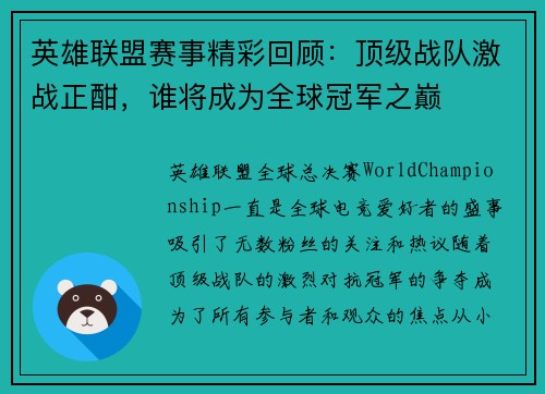英雄联盟赛事精彩回顾：顶级战队激战正酣，谁将成为全球冠军之巅