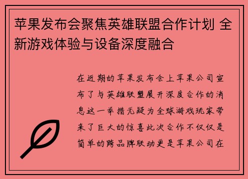 苹果发布会聚焦英雄联盟合作计划 全新游戏体验与设备深度融合