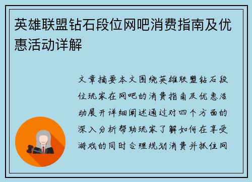 英雄联盟钻石段位网吧消费指南及优惠活动详解