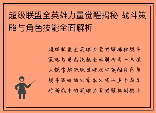 超级联盟全英雄力量觉醒揭秘 战斗策略与角色技能全面解析