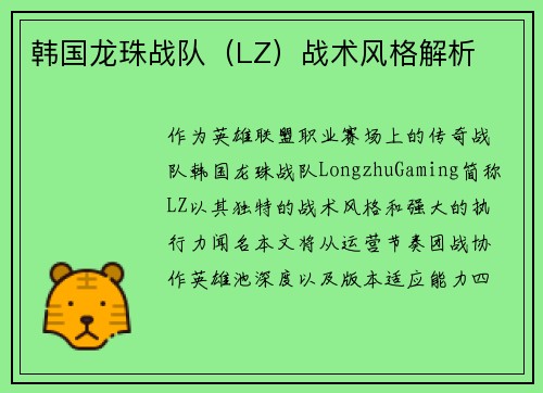 韩国龙珠战队（LZ）战术风格解析