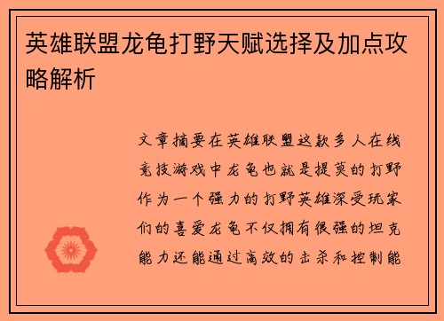 英雄联盟龙龟打野天赋选择及加点攻略解析