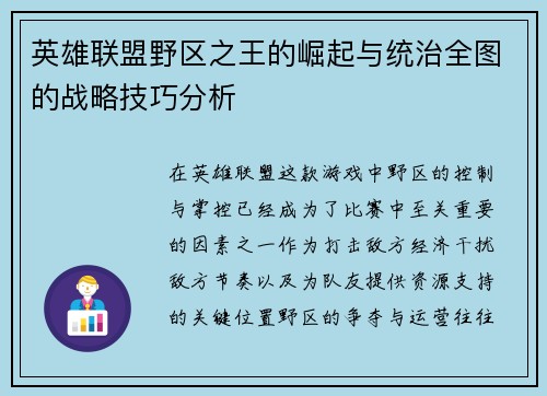 英雄联盟野区之王的崛起与统治全图的战略技巧分析