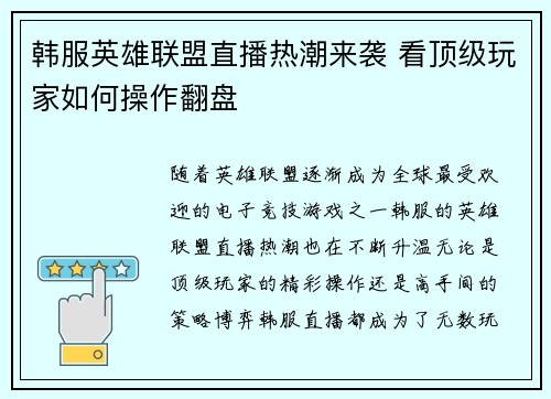 韩服英雄联盟直播热潮来袭 看顶级玩家如何操作翻盘