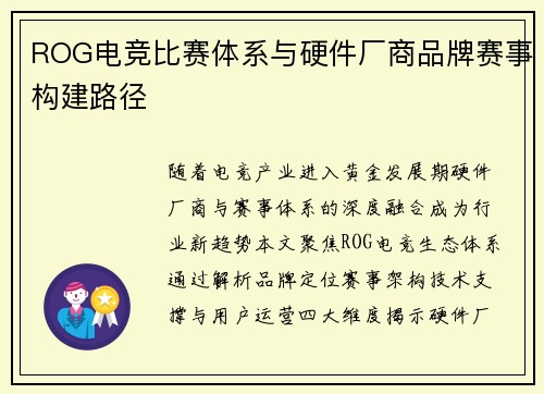ROG电竞比赛体系与硬件厂商品牌赛事构建路径