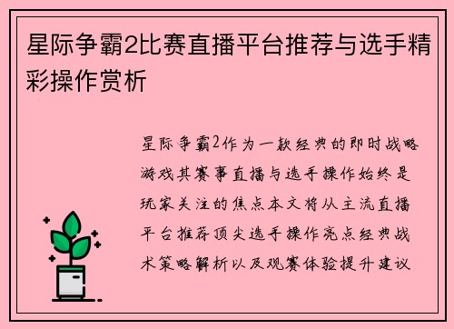 星际争霸2比赛直播平台推荐与选手精彩操作赏析