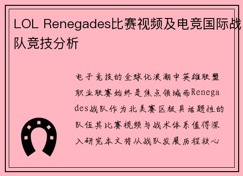 LOL Renegades比赛视频及电竞国际战队竞技分析
