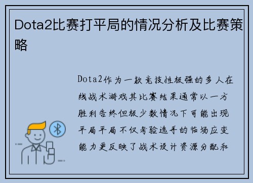 Dota2比赛打平局的情况分析及比赛策略