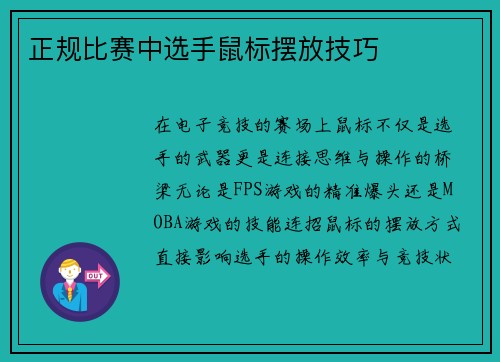 正规比赛中选手鼠标摆放技巧