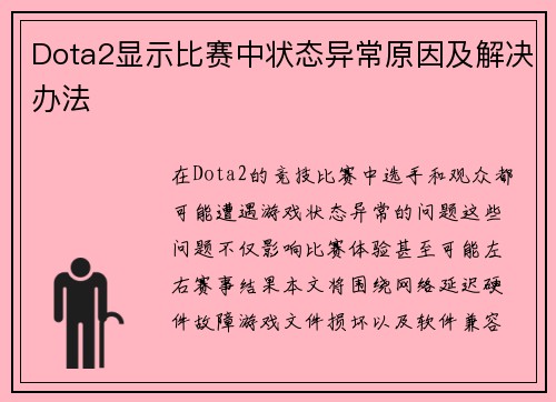 Dota2显示比赛中状态异常原因及解决办法
