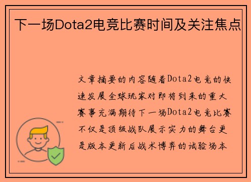 下一场Dota2电竞比赛时间及关注焦点