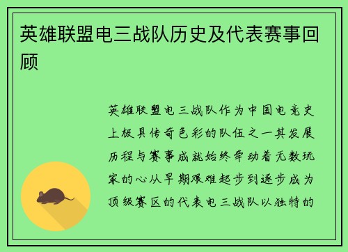 英雄联盟电三战队历史及代表赛事回顾