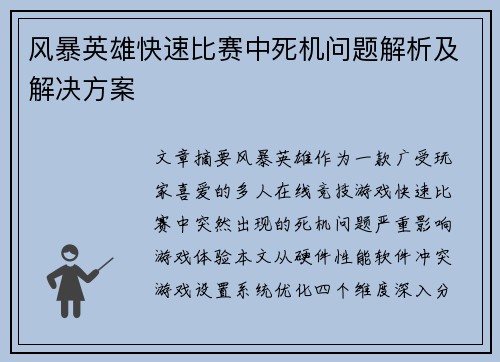 风暴英雄快速比赛中死机问题解析及解决方案