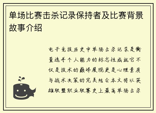 单场比赛击杀记录保持者及比赛背景故事介绍