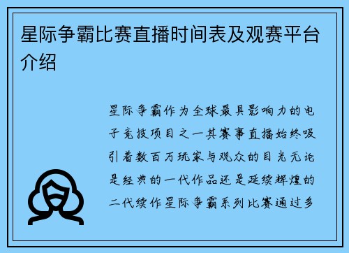 星际争霸比赛直播时间表及观赛平台介绍