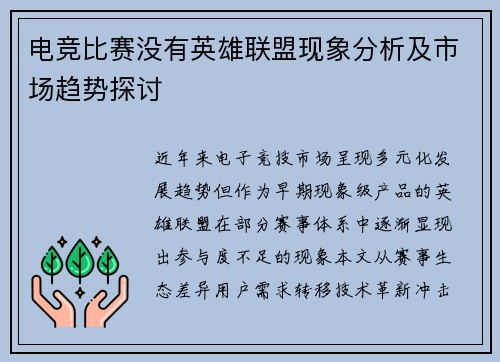 电竞比赛没有英雄联盟现象分析及市场趋势探讨