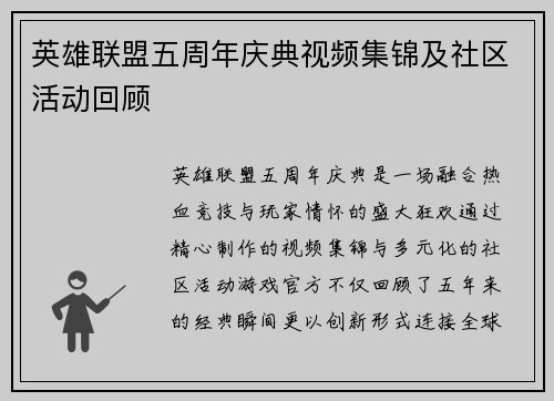 英雄联盟五周年庆典视频集锦及社区活动回顾