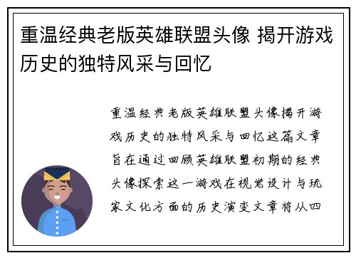 重温经典老版英雄联盟头像 揭开游戏历史的独特风采与回忆