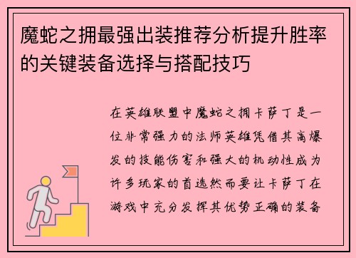魔蛇之拥最强出装推荐分析提升胜率的关键装备选择与搭配技巧