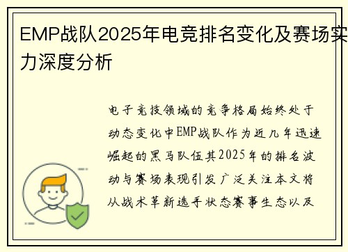 EMP战队2025年电竞排名变化及赛场实力深度分析