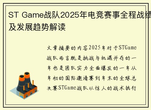 ST Game战队2025年电竞赛事全程战绩及发展趋势解读