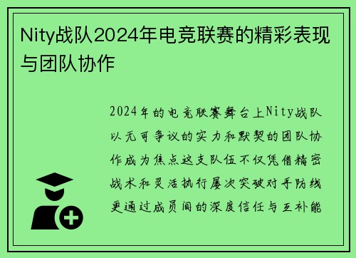 Nity战队2024年电竞联赛的精彩表现与团队协作