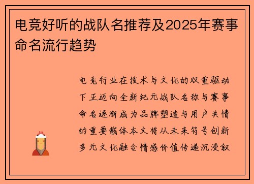 电竞好听的战队名推荐及2025年赛事命名流行趋势
