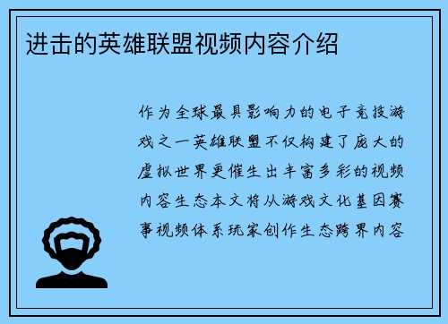 进击的英雄联盟视频内容介绍