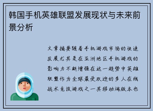 韩国手机英雄联盟发展现状与未来前景分析