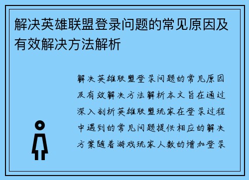 解决英雄联盟登录问题的常见原因及有效解决方法解析