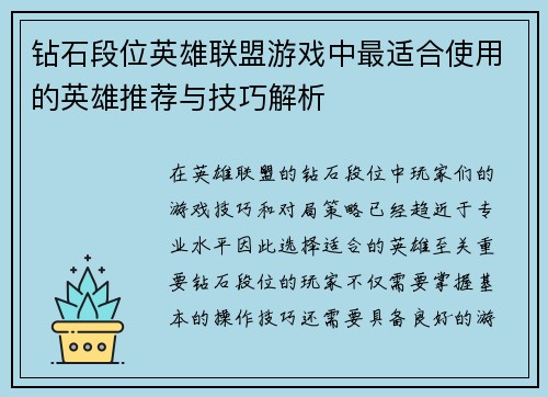 钻石段位英雄联盟游戏中最适合使用的英雄推荐与技巧解析